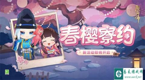 阴阳师春樱寮约新活动即将开启