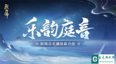 阴阳师全新音乐系统乐韵庭音即将上线