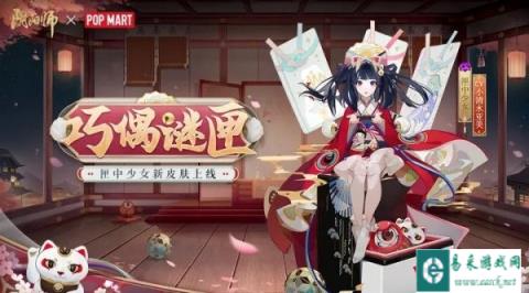 阴阳师匣中少女泡泡玛特联动新皮肤情报