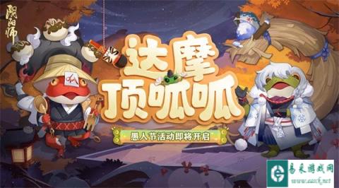 阴阳师愚人节活动将启 全新呱太皮肤上线