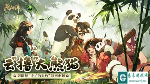 阴阳师守护的契约大熊猫公益计划进行中