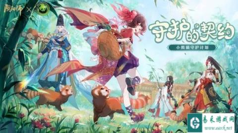 阴阳师小熊猫公益活动即将开启 活动玩法一览