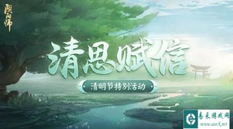 阴阳师4月5日更新公告 清思赋信活动开启
