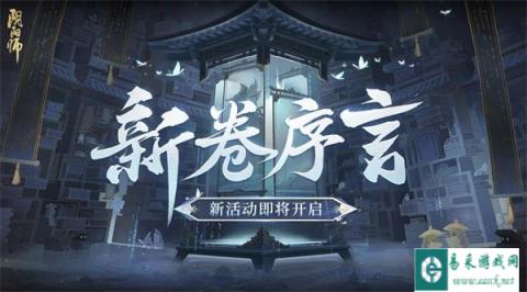 阴阳师新卷序言怎么玩 活动玩法介绍
