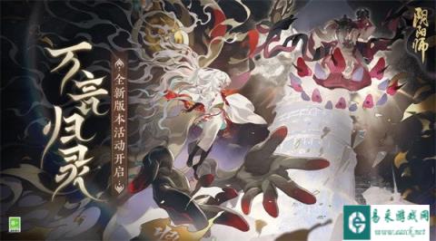 阴阳师全新版本活动万言归灵开启