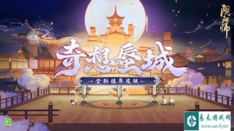 阴阳师全新结界皮肤奇想蜃城即将上线