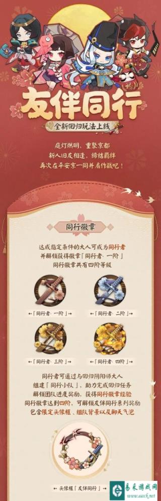 阴阳师全新回归玩法友伴同行即将上线