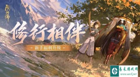 阴阳师新手福利升级 新增新手福利奖励
