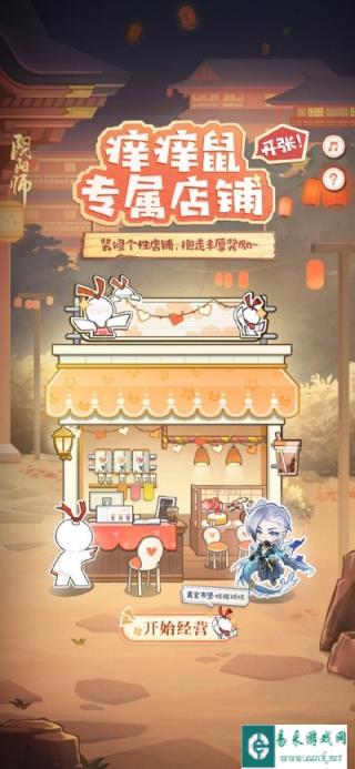 阴阳师痒痒鼠专属店铺在哪 活动玩法介绍