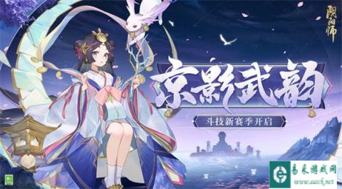 阴阳师京影武韵斗技新赛季即将开启
