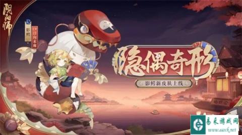 阴阳师影鳄新皮肤情报 影鳄隐偶奇形即将上线