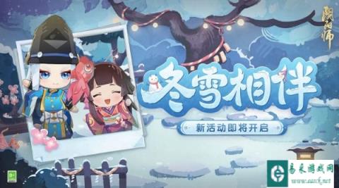 阴阳师冬雪相伴活动什么时候开始 玩法介绍