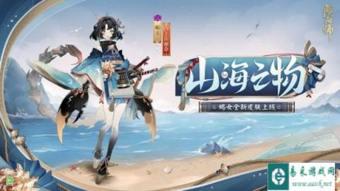 阴阳师蝎女山海之物秘闻新皮肤怎么获得