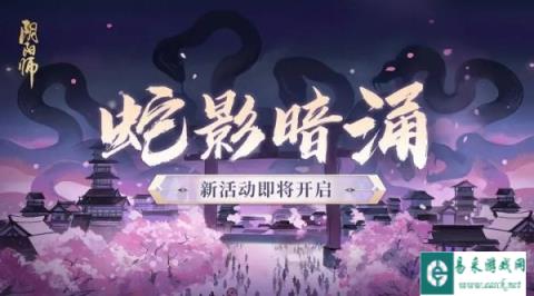 阴阳师蛇影暗涌新活动即将开启