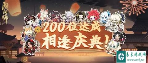 阴阳师200式神相逢庆典即将开启
