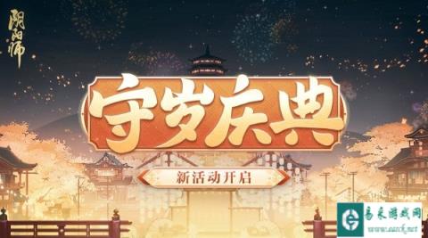 阴阳师守岁庆典活动玩法介绍 最多70次免费召唤次数