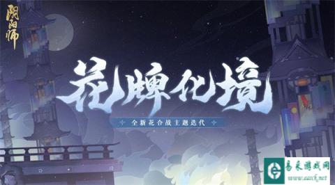 阴阳师花合战主题即将全新升级 花牌凝忆化境