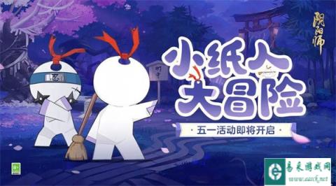 阴阳师小纸人大冒险活动即将开启
