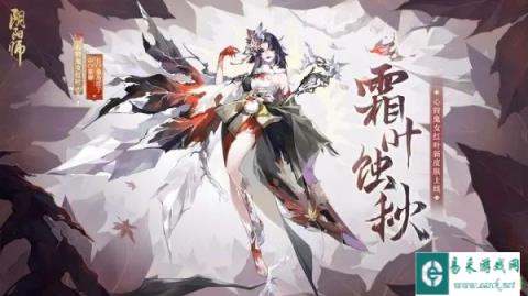 阴阳师心狩鬼女红叶花合战新皮肤情报