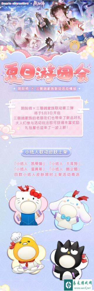 阴阳师夏日游园会焕新开启 全新小纸人皮肤上架