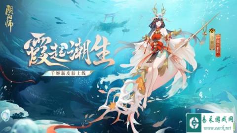 阴阳师千姬新皮肤情报 霞起潮生
