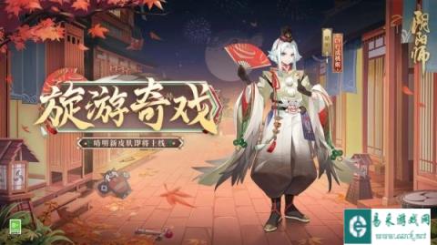 阴阳师晴明新皮肤旋游奇戏即将上线