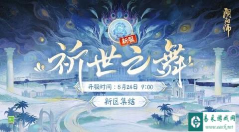 阴阳师5月17日更新公告 祈世之舞新区集结开启