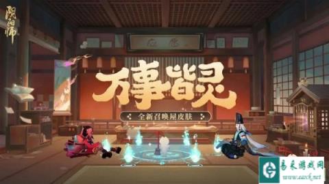 阴阳师全新召唤屋皮肤万事皆灵即将上线