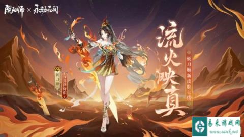 阴阳师妖刀姬流火映真皮肤怎么获取 价格多少钱