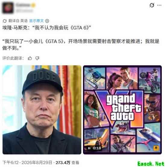 马斯克称不会玩《GTA6》 直言《给他爱5》开场射警剧情下不去手