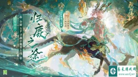 阴阳师6月28日更新公告 SP寻森小鹿男上线