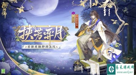 阴阳师弈新皮肤即将上线 静夜挟芳邀月对弈
