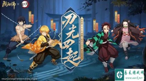 阴阳师6月14日更新公告 鬼灭之刃联动最终弹开启