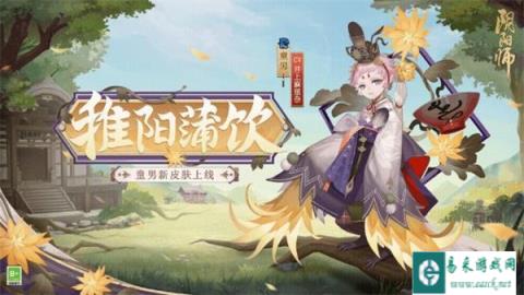 阴阳师童男新皮肤上线 蒲草酿饮稚阳正暖