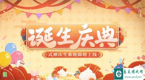 阴阳师式神庆生系统即将上线 和式神共庆诞辰喜悦