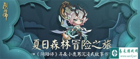 阴阳师沉浸式立体故事书登场 夏日森林冒险之旅启程