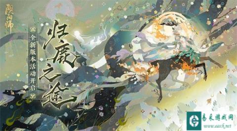 阴阳师全新大型活动归鹿之途开启 共赴森川之旅