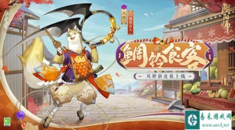 阴阳师风狸新皮肤即将上线 食客云至鲷铃回响