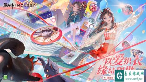 阴阳师MOUSSY联动合作开启 解锁夏日缘式穿搭