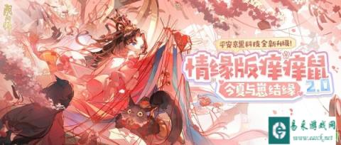 阴阳师情缘版痒痒鼠上线 与崽结缘正式开启