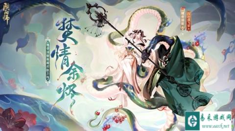 阴阳师缚骨清姬焚情余烬怎么获得 皮肤多少钱