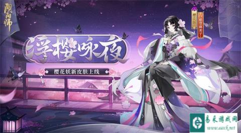 阴阳师樱花妖新皮肤即将上线 浮樱花待夜咏相思