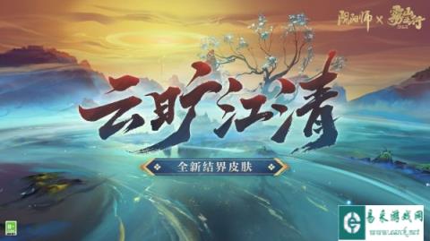 阴阳师全新结界皮肤云旷江清即将上线 秘图缓展