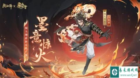 阴阳师SSR闻人翊悬新皮肤墨意惊火即将上线