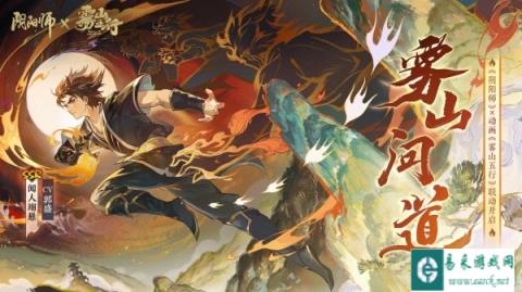 阴阳师雾山五行联动即将开启 哎呀是你鸭小游戏登场