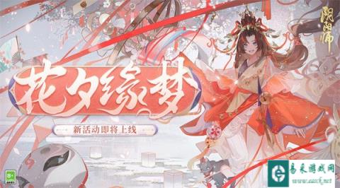 阴阳师花夕缘梦活动即将开启 共度七夕良辰