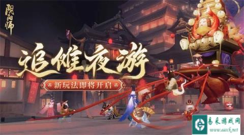 阴阳师追傩夜游新玩法即将开启 夏日花火会二阶段