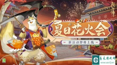 阴阳师8月2日更新公告 夏日花火会活动开启