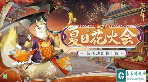 阴阳师夏日花火会邀您共赏 仲夏欢聚
