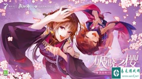 阴阳师GARNiDELiA联动活动极乐舞宴即将开启